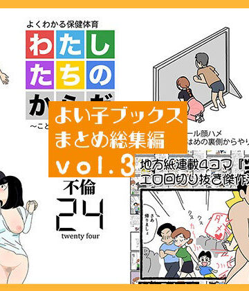 【FANZA同人raw】よい子ブックス まとめ総集編 vol.3｜d_770624
