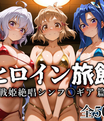 【FANZA同人raw】ヒロイン旅館 -戦姫絶唱シンフ◯ギア篇-｜d_770741