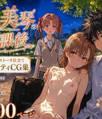 【FANZA同人raw】とある美琴の放課後｜d_770811