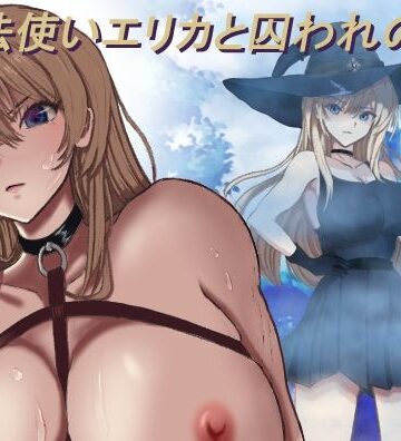 【FANZA同人raw】魔法使いエリカと囚われの館｜d_770941