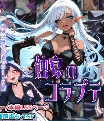 【FANZA同人raw】蝕宴のコラプティオ 大罪の淫魔が覚醒して世界が堕ちるまでの1ヶ月間・後編｜d_771013
