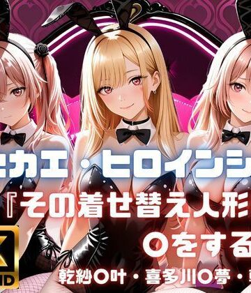 【FANZA同人raw】キセカエ・ヒロインシェア 〜その着せ替え人形は〇をする 篇〜｜d_771070