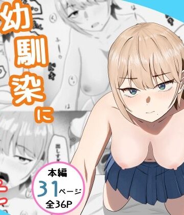 【FANZA同人raw】好きな人がいるとバレたら幼馴染に押し倒された｜d_771116