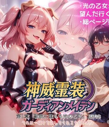 【FANZA同人raw】『神威霊装ガーディアンメイデン 第一章「獣欲に堕ちる光の乙女」EP03』｜d_771214