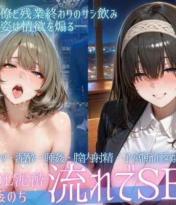 【FANZA同人raw】泥●OL、飲み会後のお持ち帰り〜寝たまま中出しされて再び乱れる夜Vol.3｜d_771428