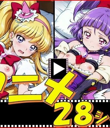【FANZA同人raw】きゅあガール・まほプリ【28シーン】｜d_771567