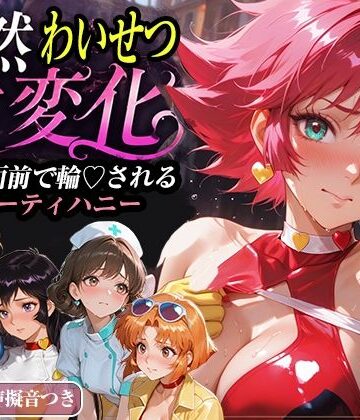 【FANZA同人raw】公然わいせつ七変化〜公衆の面前で輪〇されるキューティーハニー〜【500枚超高密度喘ぎ擬音入り】｜d_771581