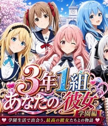 【FANZA同人raw】【美麗4K】3年1組あなたの彼女 〜学園生活で出会う最高の彼女たちとの物語〜【学園編/新ED付き】｜d_771588