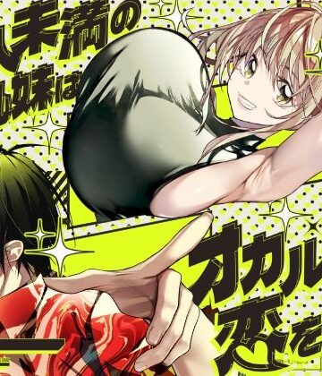 【FANZA同人raw】恋人未満の横乳妹はオカルト男と恋をする｜d_771651