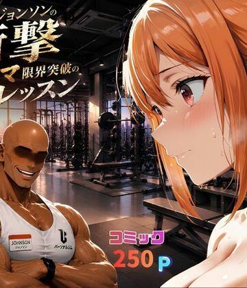 【FANZA同人raw】マグナムジョンソンの衝撃！ガハママ、限界突破の個人レッスン｜d_771715