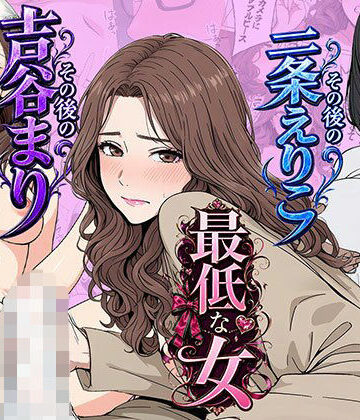 【FANZA同人raw】【総集編】やめられない男シリーズ 最低な女 その後の吉谷まり その後の二条えりこ 漫画＋セリフ付画像集｜d_771865