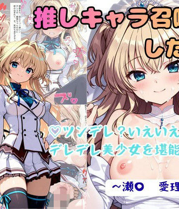 【FANZA同人raw】推しキャラ召喚した俺！ ツンデレ？いえいえデレデレ美少女を堪能する 〜瀬〇 愛理〜ver｜d_771898