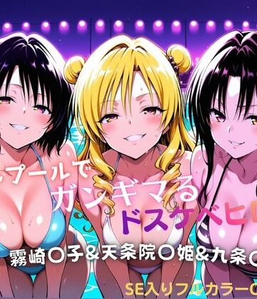 【FANZA同人raw】ナイトプールでガンギマるドスケベヒロイン 霧崎〇子＆天条院〇姫＆九条〇｜d_772155