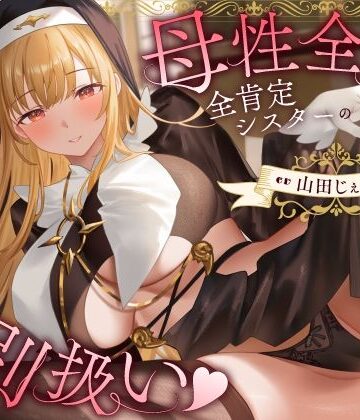 【FANZA同人raw】母性全開全肯定シスターの特別扱い（はーと）膝枕授乳＆おちんぽよしよし（はーと）礼拝堂で背徳立ちバック（はーと）｜d_772213