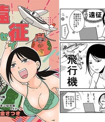 【FANZA同人raw】遠征エッセイ 関東関西編｜d_772264