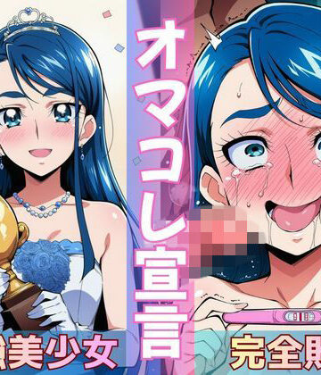 【FANZA同人raw】ミスコン優勝の（プライド高い）彼女がヤリサーの飲み会であっさり完堕して「オマコレ宣言」する話｜d_772265