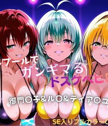 【FANZA同人raw】ナイトプールでガンギマるドスケベヒロイン 御門〇子＆ル〇＆ティア〇ユ｜d_772294