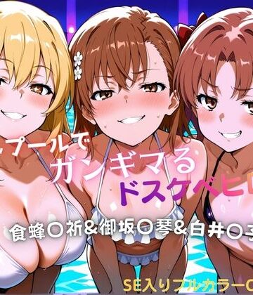 【FANZA同人raw】ナイトプールでガンギマるドスケベヒロイン食蜂〇折＆御坂〇琴＆白井〇子｜d_772529