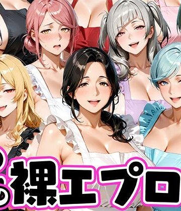 【FANZA同人raw】12人の裸エプロン！家事代行の人妻とヤリ放題な暮らし｜d_772616