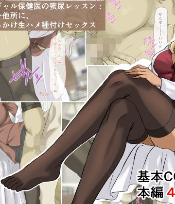 【FANZA同人raw】爆乳金髪黒ギャル保健医の蜜尿レッスン:クズ男どもを他所に、おしっこぶっかけ生ハメ種付けセックス｜d_772639