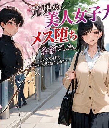 【FANZA同人raw】元男の美人女子大生、メス堕ち余裕でした。〜男のプライドをパパ活の快楽で溶かされて〜｜d_772674