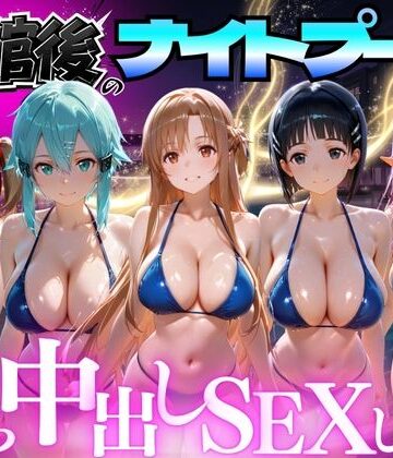 【FANZA同人raw】閉館後のナイトプールでひたすら中出しSEXした話 Vol.3｜d_772689