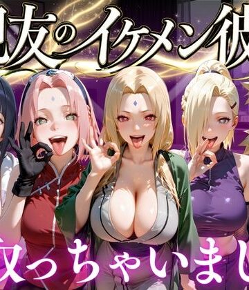 【FANZA同人raw】親友のイケメン彼氏を寝取っちゃいました Vol.3｜d_772705