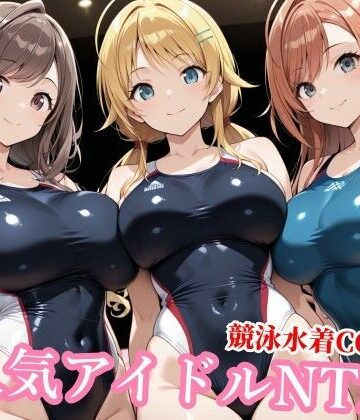 【FANZA同人raw】競泳水着のシャニマス歌姫が種付けおじさんに屈する寝取られ｜d_772786