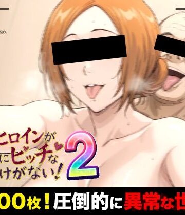 【FANZA同人raw】俺のヒロインがこんなにビッチなわけがない！2 全裸でピース♪ オッサン達と「ふれあい撮影会」〜天然巨乳は拒絶しない〜｜d_772815