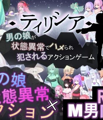 【FANZA同人raw】ティリシア -男の娘が状態異常でハメられ犯●れるアクションゲーム-｜d_772892