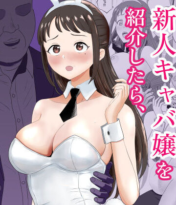 【FANZA同人raw】社長にお気に入りの新人キャバ嬢を紹介したら、寝取られた｜d_772936