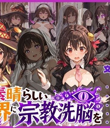 【FANZA同人raw】この素晴らしい世界に宗教洗脳を！｜d_773131