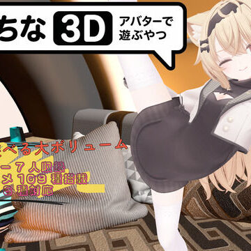 【FANZA同人raw】えっちなアバターで遊ぶやつ3D｜d_773197