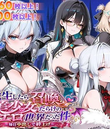 【FANZA同人raw】転生したら召喚美少女だらけのエロ世界だった件 〜毎日中出しで絆上げ〜｜d_773219