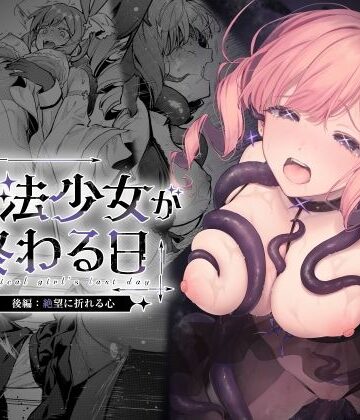 【FANZA同人raw】魔法少女が終わる日 後編:絶望に折れる心｜d_773415