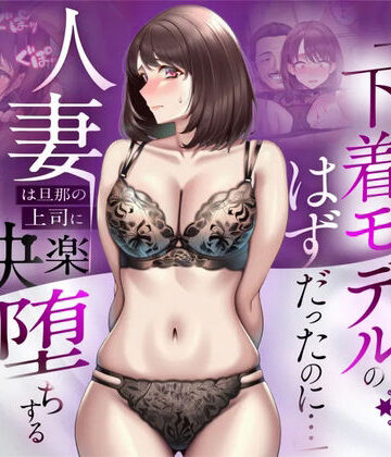 【FANZA同人raw】【NTR】「下着モデルのはずだったのに…」〜人妻は旦那の上司に快楽堕ちする〜｜d_773522