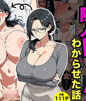 【FANZA同人raw】やばい隣人をわからせる話｜d_773607