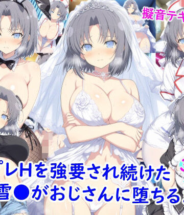 【FANZA同人raw】コスプレHを強要され続けた雪●がおじさんに堕ちるまで｜d_773628