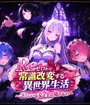 【FANZA同人raw】Reゼロから常識改変する異世界生活〜ここにいる女は全員俺のもの〜｜d_773795