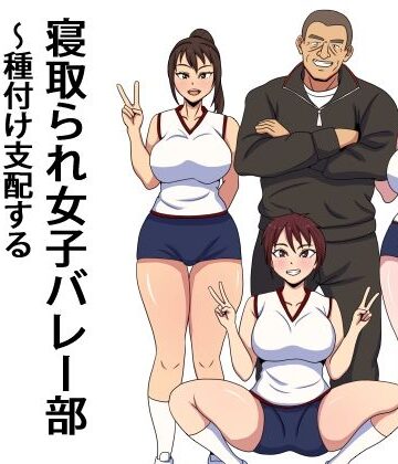 【FANZA同人raw】寝取られ女子バレー部 種付け支配するセクハラコーチ｜d_773798