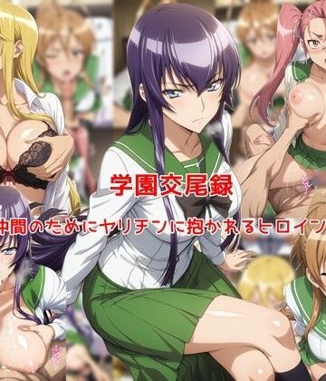 【FANZA同人raw】学園交尾録〜仲間のためにヤリチンに抱かれるヒロイン達〜｜d_773819