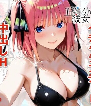 【FANZA同人raw】中野二乃とプールでイチャラブデート 中出しHをした話｜d_773844