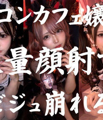 【FANZA同人raw】ビジュ最強のコンカフェ嬢19人、メイクバッチリ開店前に大量顔射で自慢のお顔がぐちゃぐちゃに。顔射オムニバス【4K超高画質縦動画】Facial Compilation｜d_773915