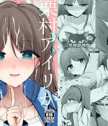【FANZA同人raw】栗村アイリが見ていてくれる｜d_773957
