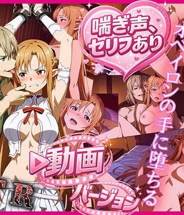 【FANZA同人raw】ティターニア・アスナ、オベイロンの手に堕ちる 動画バージョン｜d_774045