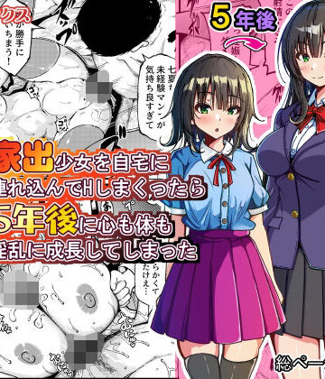 【FANZA同人raw】家出少女を自宅に連れ込んでHしまくったら5年後に心も体も淫乱に成長してしまった｜d_774079