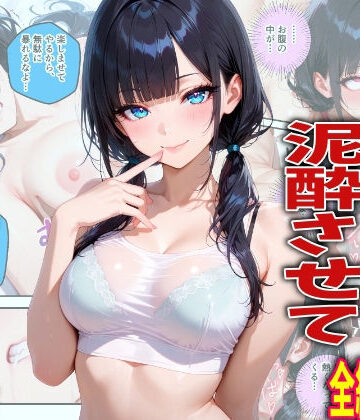 【FANZA同人raw】新入生を飲み会で泥●させて中出しした翌日の話｜d_774082