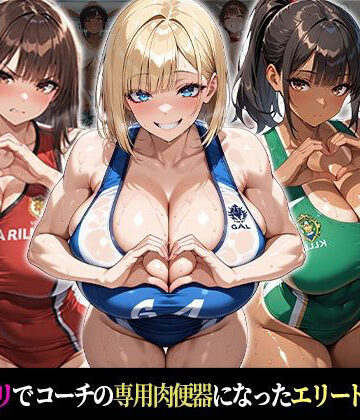【FANZA同人raw】催●支配！エリート陸上女子が専用肉便器に堕ちるまでの話Part.3 〜命令しなくても、もう止まれない〜｜d_774131