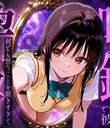 【FANZA同人raw】喚鏡で作った彼女が何でも言うことを聞きすぎて孕ませ放題 古手○唯｜d_774145