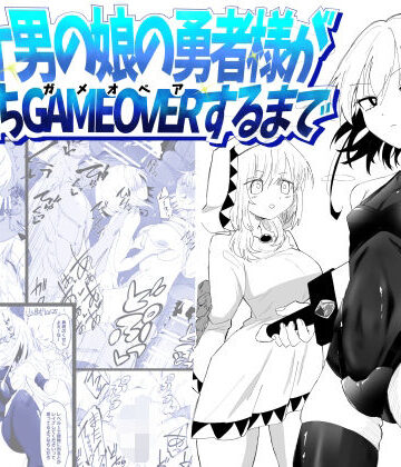 【FANZA同人raw】ノンケ男の娘の勇者様がホモ堕ちGAMEOVERするまで｜d_774151